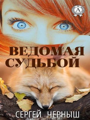 cover image of Ведомая судьбой
